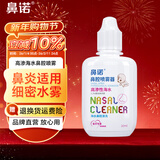 鼻诺儿童生理海盐水鼻腔喷雾器成人鼻炎鼻窦炎高渗盐水洗鼻喷剂 【高渗老款婴儿型】20mL下滴款