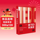 跟TED学演讲：用高效表达推销自己（畅销3版）