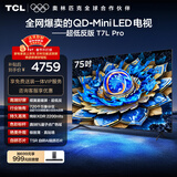 TCL电视 75T7L Pro 75英寸 QD-Mini LED 蝶翼星曜屏 万象分区 绚彩XDR 超薄 国家补贴 护眼