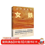 女妖（日本推理小说开山鼻祖，乱步的心血之作，东野圭吾、岛田庄司、松本清张盛赞。） 小说