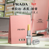 普拉达（PRADA）新年情人节礼物 润唇膏 002-香蕉口红 护唇滋润生日礼物女送女友
