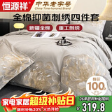 恒源祥家纺抗菌100%纯棉刺绣四件套1.8/2米全棉床单被罩220*240cm