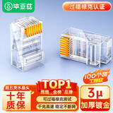 毕亚兹 超五类水晶头 千兆CAT.5E网络RJ45工程级做装修布箱线电脑路由连接器 8P8C镀金水晶头 100个/盒