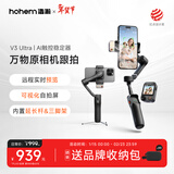 浩瀚卓越（hohem）V3Ultra手机云台稳定器手持云台三轴防抖手机支架自拍杆vlog便携旅游拍照神器 2年质保
