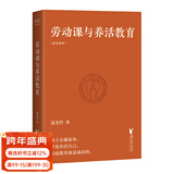 【官方直营】劳动课与养活教育 长江平民教育基金会主席聂圣哲说 养活教育 家庭教育做好一件事就够了 带着孩子做家务 果麦图书  团购联系客服