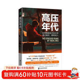 高压年代：如何帮助孩子在大学渡过难关、顺利成人