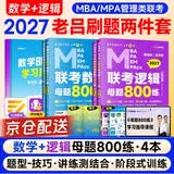 MBA联考教材2027 199管理类联考综合能力老吕逻辑+数学母题800练（刷题两件套）可搭陈剑高分指南赵鑫全辅导李焕72技王城MBA/MPA管理类联考考生必备暑期备考1900+题库88母题速成