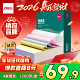 得力（deli）【缺页十倍赔】珊瑚海四联整张可撕边针式电脑打印纸 彩色出库送货单 1200页/箱 241-4CS