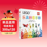 乐高创意手册 中小学生课外读物 寒假推荐阅读 省钱卡年货节