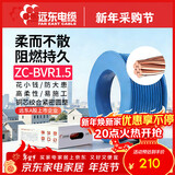 远东电缆 ZC-BVR1.5平方家装照明铜芯阻燃电线单芯多股软线 100米/卷 蓝色