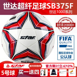 世达（star）足球1000标准比赛足球5号sb375超纤成人防水手缝足球4号世达2000 5号 FIFA认证SB375F