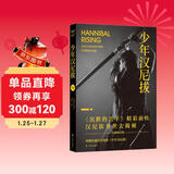 少年汉尼拔（沉默的羔羊系列)