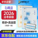 众合法考2026司法考试全套教材专题讲座精讲卷+真金题 李佳行政法 2本套 国家法律职业资格考试客观题全套资料李佳行政法法考2025方圆众合