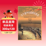 中外童声合唱精品曲选（中国）：中国交响乐团少年及女子合唱团演唱曲集（简谱）