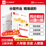 全品作业本八年级下册上册同步练习册 语文数学英语物理生物地理历史道德必刷题天天练 八上-历史【人教版】