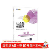 社会化传播学（新媒体营销系列）