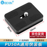 贝欣（BEXIN） 云台快装板PU50PU60通用三脚架球形云台微单反相机底座夹座快拆板加长快装板配件 PU50快装板