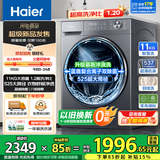 海尔（Haier）洗衣机全自动滚筒变频家用10公斤大容量滚筒洗衣机速洗羊毛洗羽绒洗除菌筒自洁一级能效补贴 新品11公斤+1.2洗净比+525大筒+537超薄