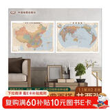 经典版 中国地图挂图+世界地图挂图（书房、家庭、办公装饰地图 1.116米*0.812米）复古风尚 经典百搭 50-60年代经典配色