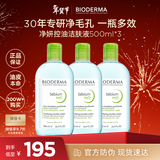 贝德玛（BIODERMA）卸妆水绿水500ml*3净妍控油洁肤液油皮卸妆防晒清洁 新年礼物男