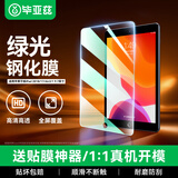 毕亚兹适用苹果2018/17款iPad Air 2/1钢化膜 平板电脑9.7英寸绿光贴膜 耐磨防刮抗指纹 PM142