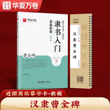华夏万卷毛笔字帖碑帖原贴范文书法技法精解视频讲解 汉隶曹全碑搭配入门基础教程 毛笔软笔隶书字帖
