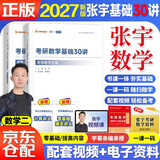 2027张宇考研数学 数二 张宇基础30讲高等数学分册+线性代数分册+甄选题 3本套 可搭汤家凤1800李永乐复习全书武钟祥660
