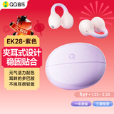 QQ音乐蓝牙耳机耳夹式 骨传导概念无线开放式 跑步运动耳机通话降噪挂耳适用于华为小米苹果EK28紫色