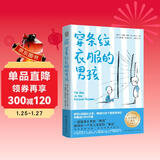 穿条纹衣服的男孩 儿童文学国际大奖小说童书  