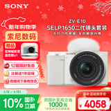 索尼（SONY）ZV-E10K 新升级标准镜头套装 白色 新套机镜头E PZ 16-50mm F3.5-5.6 OSS II