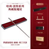 哈利·波特（Harry Potter）典藏版魔杖 哈利波特赫敏魔法杖潮玩周边生日礼物【礼盒装】