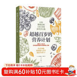 超越百岁的营养计划（身体缺的不是药 是营养！）