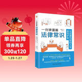 一分钟漫画法律常识：让法律为你的人生保驾护航（一本书全面解决衣食住行与法相关的痛点、难点，从此万事不求人，遇事不慌张，维权不吃亏。中国律师协会、湖南高院、全国普法协会隆重推荐。）
