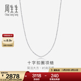 周生生王安宇同款 Pt950铂金百搭素链白金铂金项链男女款 42860N计价 45厘米 - 2.46克(含工费400元)