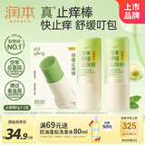 润本叮叮舒缓止痒棒7g×2支紫草膏清凉膏蚊虫叮咬儿童护肤品标准