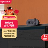 罗技（Logitech）Brio 95 全高清网络摄像头 视频会议直播摄像头 视频通话 电脑笔记本摄像头 带麦克风 商用版 黑色