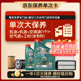 嘉实多（Castrol）磁护智E 单次大保养卡 5W-40 SP 5L机油+机滤+空调滤+空气滤+工时