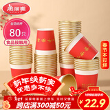 美丽雅一次性杯子纸杯228ml*80只 乔迁结婚新年红色加厚金箔纸杯大号