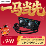 瓦尔基里(VALKYRIE）V240 DRACULA  VK 一体式CPU水冷散热器  2.1吋IPS液晶屏 LCP扇叶风扇 支持LGA1700 