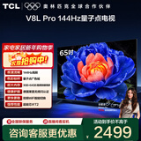 TCL电视 65V8L Pro 65英寸 144Hz高刷 QLED量子点 3GB+64GB大内存 4K deepseek AI电视 政府补贴 65英寸 标准版【标配底座】