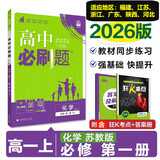 高中必刷题新高一2026数学必刷题必修一1高一必刷题必修全套必修二2物理必修三上下学期狂K重点【科目自选】新教材必刷题预备新高一上下课本同步练习册同步教辅必修1必修2必修3人教版同步 【必修一】化学 