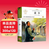 故乡 鲁迅中小学生三四五六七年级课外书籍无障碍阅读中国文学名著儿童文学青少年读物故事书