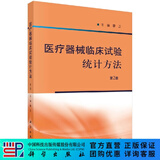 [按需印刷]医疗器械临床试验统计方法(第2版)李卫 科学出版社