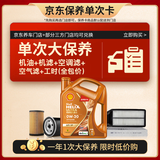 壳牌（Shell）动力橙单次大保养卡0W-20 SP级 4L机油+机滤+空调滤+空气滤+工时