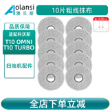 澳兰斯适配科沃斯扫地机器人配件T10 OMNI/TURBO/T10S PRO单机版拖抹布边刷滚刷滤网滤芯尘袋清洁液耗材 10片粗线抹布（吸水性强）