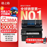 格之格388a硒鼓 适用惠普m126a硒鼓 m1136硒鼓 hp1108 m128fn p1007 p1008 p1106打印机硒鼓 cc388a墨盒大容量3支装