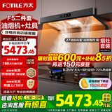 方太（FOTILE）新品F5油烟机27巡航风量窄缝纤薄抽吸油烟机灶具套装家用大吸力烟机环隐速吸挥手智控烟机燃气灶 【套装】F5+TF37B（联动定时5.2火力）