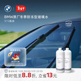 宝马（BMW）官方原厂汽车玻璃水四季通用防冻雨刮水洗车强力去污去油膜清洗剂 防冻玻璃水-50°C 1L*2瓶