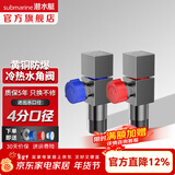 潜水艇（Submarine）角阀全铜主体 三角阀 马桶水槽面盆水阀 冷热区分4分四分陶瓷阀芯 黄铜枪灰【1冷1热】4分出水