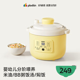 浦利顿（PLODON）电炖锅 分月龄BB煲粥饭锅婴儿专用微压炖盅 宝宝炖汤辅食锅辅食机